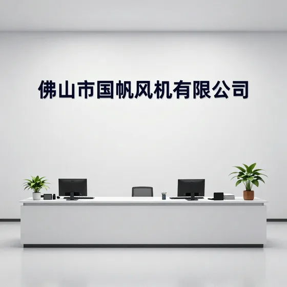 佛山市国帆风机有限公司