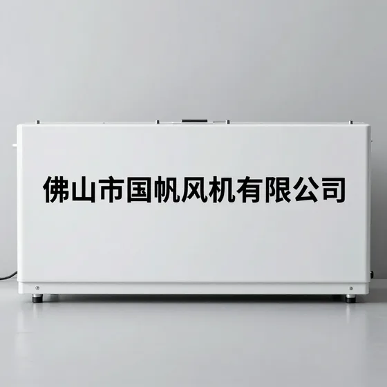 佛山市国帆风机有限公司